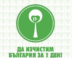 В Болгарии генеральная уборка страны назначена на 12 мая