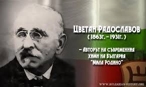150 лет со дня рождения автора болгарского гимна Цветана Радославова