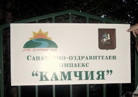 Москва не намерена продавать детский лагерь «Камчия» в Болгарии